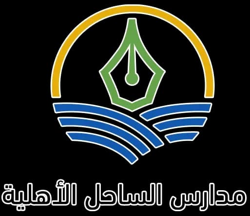مدارس الساحل