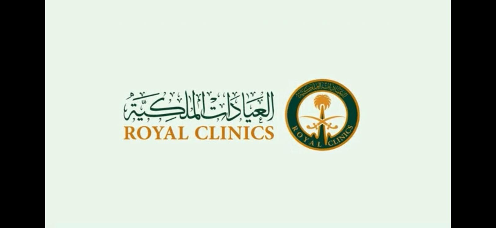 العيادات الملكية