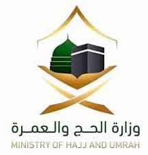 وزارة الحج والعمرة