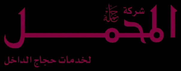 شركة المحمل لخدمة ججج الاداخل