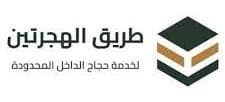 شريق الهجرتين